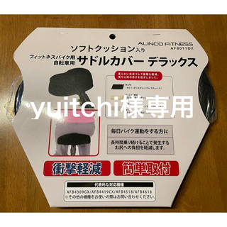 【yuitchi様専用】アルインコ サドルカバー AFB011DX(1個)(トレーニング用品)