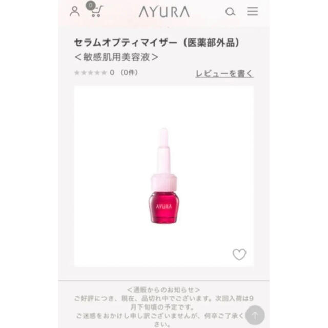 AYURA(アユーラ)の新品未使用未開封‼︎セラムオプティマイザー コスメ/美容のスキンケア/基礎化粧品(美容液)の商品写真