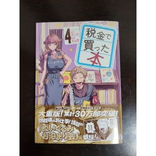 税金で買った本 ４(青年漫画)