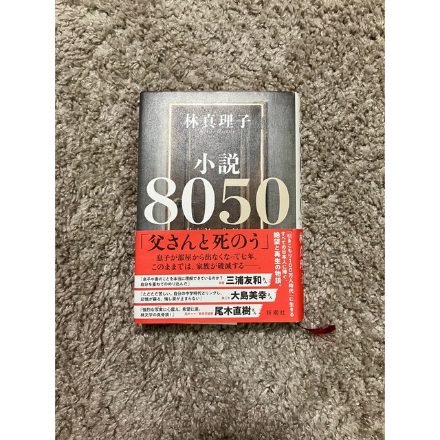 小説８０５０ エンタメ/ホビーの本(その他)の商品写真