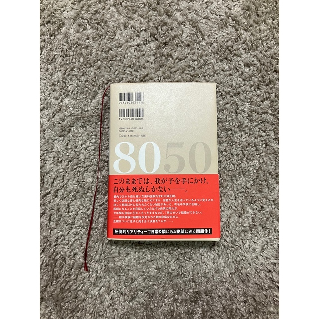 小説８０５０ エンタメ/ホビーの本(その他)の商品写真