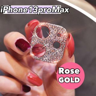 iPhone13ProMax カメラカバー 保護 キラキラ ローズゴールド(保護フィルム)