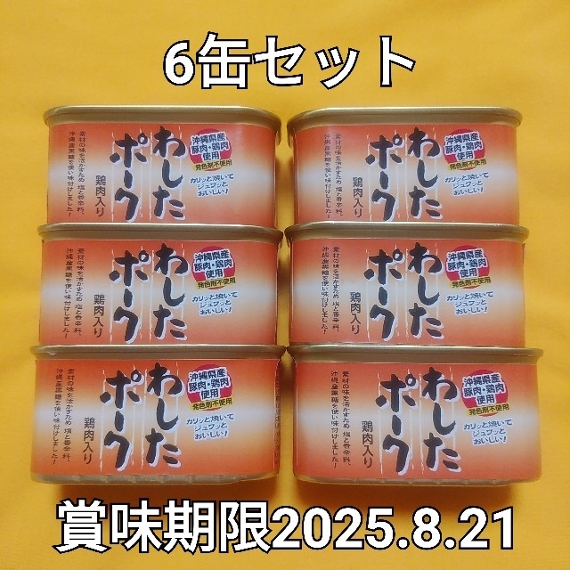 ６缶セット☆わしたポーク☆沖縄産豚肉・鶏肉使用☆ランチョンミート