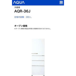 アクア AQR-36J 355L 冷蔵庫