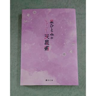 ゲントウシャ(幻冬舎)の【書籍】星ひとみの天星術(住まい/暮らし/子育て)