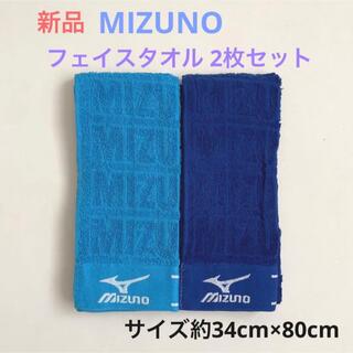 ミズノ(MIZUNO)のMIZUNO  ミズノ　フェイスタオル　未使用品　2枚セット(タオル/バス用品)