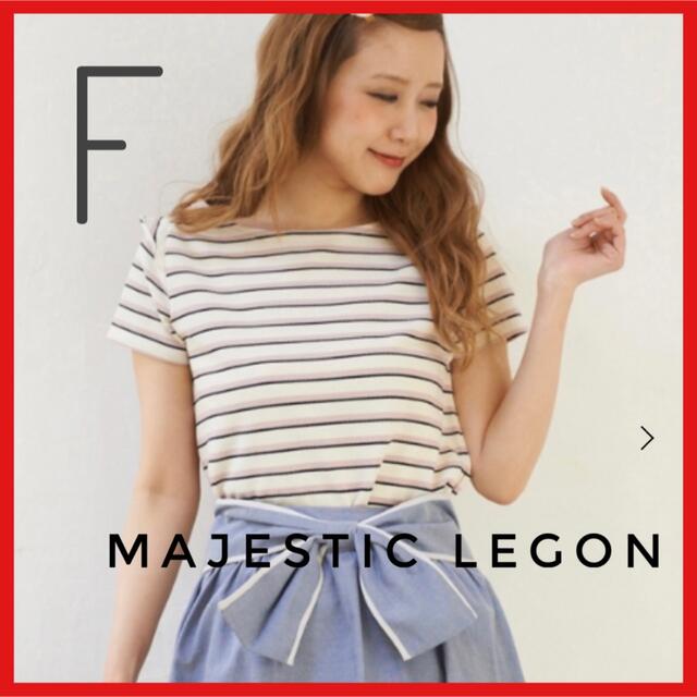 MAJESTIC LEGON(マジェスティックレゴン)の美品【MAJESTIC LEGON】マジェスティック　カノコボートネックPO レディースのトップス(カットソー(半袖/袖なし))の商品写真