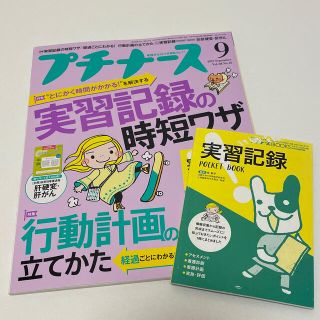 プチナース 2019年 09月号(専門誌)