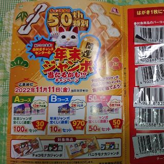 モリナガニュウギョウ(森永乳業)の森永アイスチョコモナカジャンボの応募バーコード(その他)