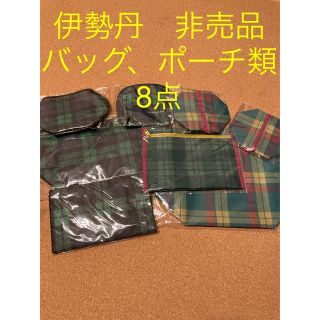 イセタン(伊勢丹)の伊勢丹　非売品　バッグ　ポーチ類 8点(ノベルティグッズ)