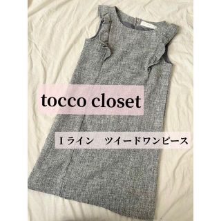 トッコ(tocco)のtocco closet トッコクローゼット　ツイードワンピース　(ひざ丈ワンピース)