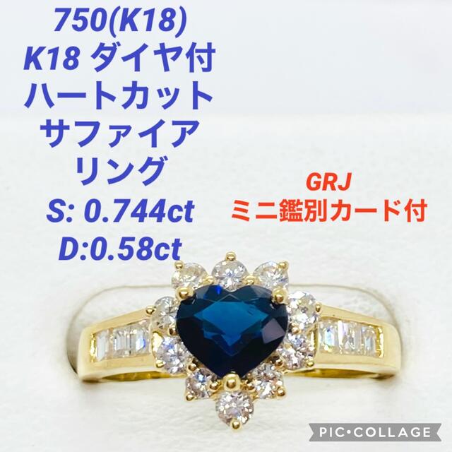 美品 750(K18) ダイヤ付 ハートカット サファイア リング 鑑別カード付