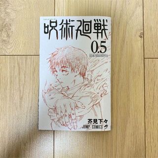 呪術回廻戦0.5  東京都立呪術高等専門学校　映画鑑賞特典(少年漫画)