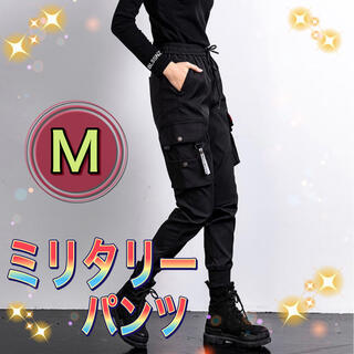 ミリタリーパンツ Mサイズ メンズ レディース 韓国ファッション ダンス(カジュアルパンツ)