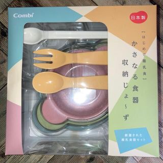 コンビ(combi)のcombi かさなる食器収納じょーず(離乳食器セット)