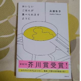 おいしいごはんが食べられますように(文学/小説)