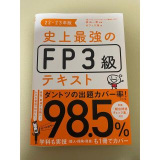 史上最強のＦＰ３級テキスト ２２－２３年版(資格/検定)