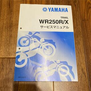 ヤマハ(ヤマハ)のヤマハ　WR250R/X サービスマニュアル(カタログ/マニュアル)
