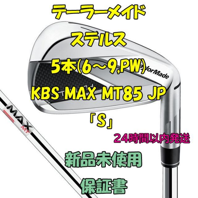 テーラーメイド ステルス 5本(6～9,PW) KBS MAX MT85 「S」