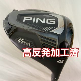 高反発加工済 ピンg425 max ドライバー10.5度-