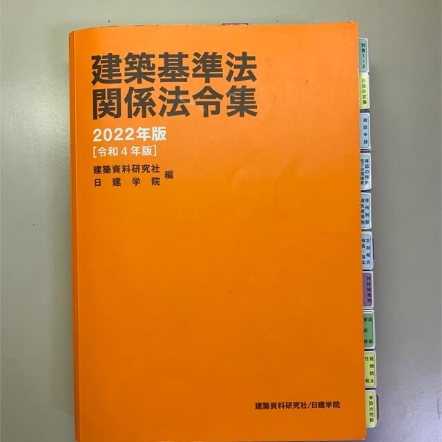 建築基準法関係法令集 2022年 1級建築士　線引　令和4　日建　法令集 一級