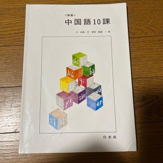 中国語　１０課(語学/参考書)