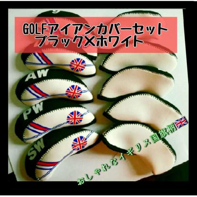 ユニオン ゴルフ ヘッド 黒 白 10個セット アイアン 国旗柄 カバーイギリス
