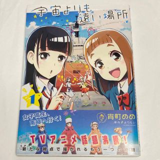 宇宙よりも遠い場所 １(青年漫画)