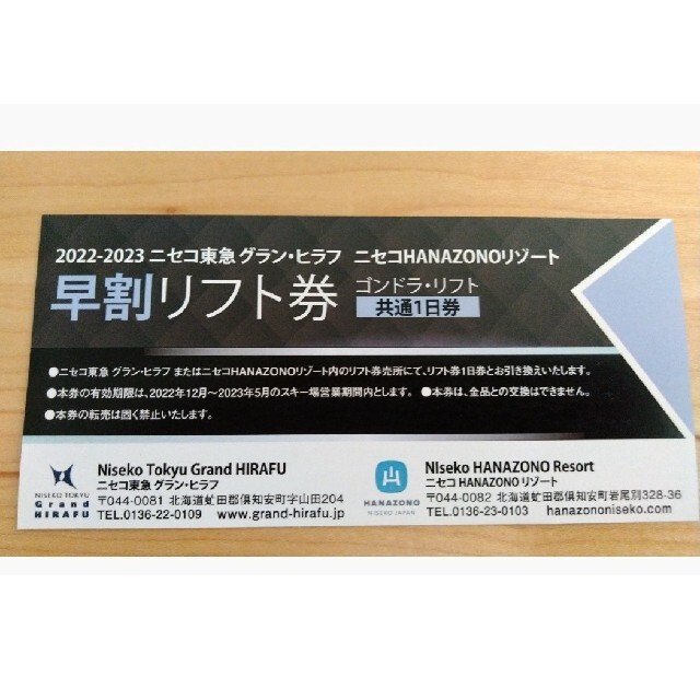 ちょびこ樣専用 ニセコ リフト券 グランヒラフ、HANAZONO共通1日券6枚 1