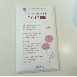 ファンケル(FANCL)の未開封 2017 ファンケル 花の手帳♡(カレンダー/スケジュール)