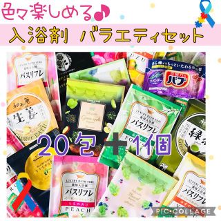 カオウ(花王)の色々楽しめる♬ 入浴剤 16種類 21袋 バスリフレ バブ 他セット✨②☆彡(入浴剤/バスソルト)