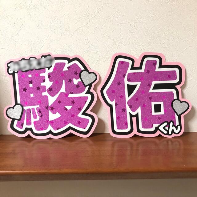 なにわ男子 道枝駿佑 うちわ文字 2連の通販 by リオ's shop|ラクマ なにわ男子 道枝駿佑 うちわ文字 2連の通販 by リオ's shop|ラクマ