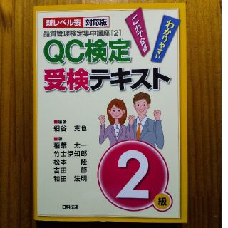 ＱＣ検定受検テキスト２級 わかりやすいこれで合格 新レベル表対応版(科学/技術)