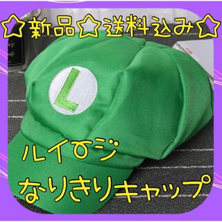 なりきり 帽子 キャップ コスプレ ハロウィン  新品 緑 ルイージ風(小道具)