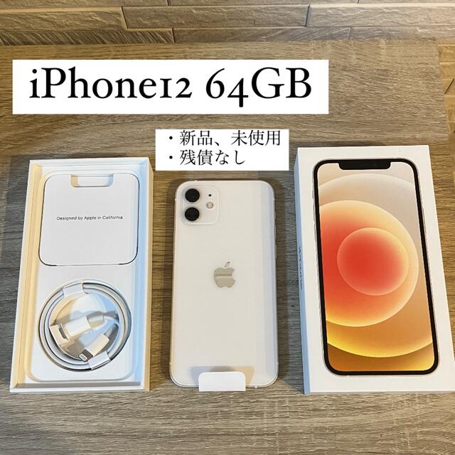 【新品・未使用・未開封】Apple iPhone12 64GB ホワイトiPhone12本体