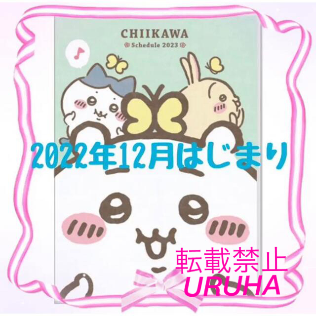 ちいかわ 2023年スケジュール帳 ダイアリー インテリア/住まい/日用品の文房具(カレンダー/スケジュール)の商品写真