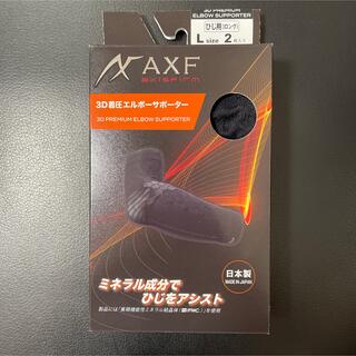 【定価7,900円】AXF   3D 着圧   ひじ用サポーター　Lサイズ