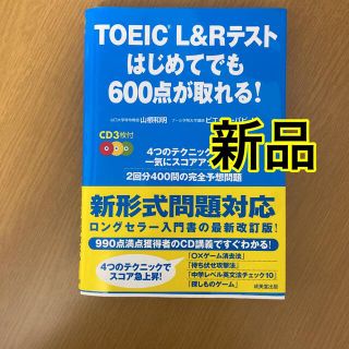 新品！TOEIC L&Rテスト はじめてでも600点が取れる! 新形式 CD2枚(語学/参考書)