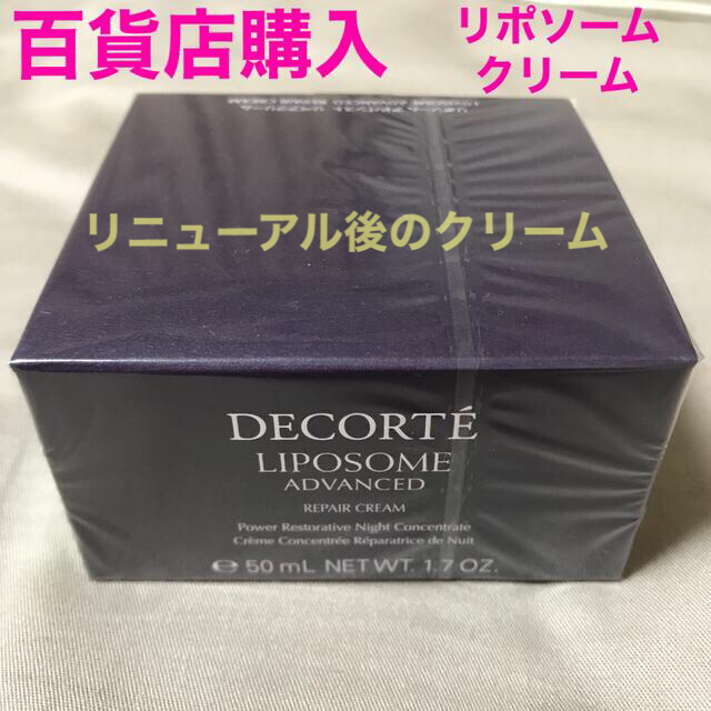 COSME DECORTE(コスメデコルテ)のコスメデコルテ リポソーム アドバンスト　リペアクリーム コスメ/美容のスキンケア/基礎化粧品(フェイスクリーム)の商品写真