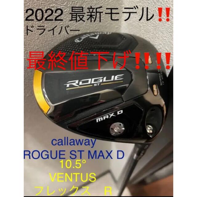 キャロウェイ　ローグ　ROGUE ST MAX D ドライバー  フレックスR