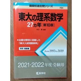 キョウガクシャ(教学社)の東大の理系数学２７カ年 第１０版(語学/参考書)