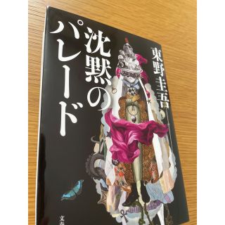 東野圭吾　ガリレオ　沈黙のパレード　文庫本(文学/小説)