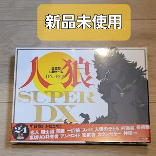 ゲントウシャ(幻冬舎)の新品未使用　会話型心理ゲーム 人狼 SUPER DX(その他)