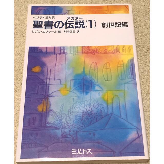 聖書の伝説(アガダー) ヘブライ語対訳 1  創世記編　ミルトス