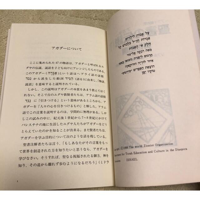 聖書の伝説(アガダー) ヘブライ語対訳 1  創世記編　ミルトス