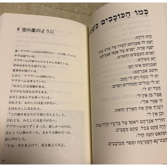 聖書の伝説(アガダー) ヘブライ語対訳 1  創世記編　ミルトス