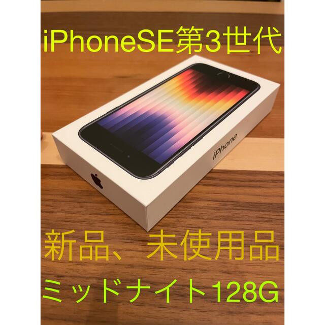 数量限定価格!! iPhone Apple iPhone SE 第3世代 128GB ミッドナイト MMYF3… スマートフォン本体 