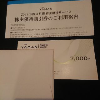 ヤーマン(YA-MAN)のヤーマン オンラインストア 株主優待割引券 7000円(ショッピング)