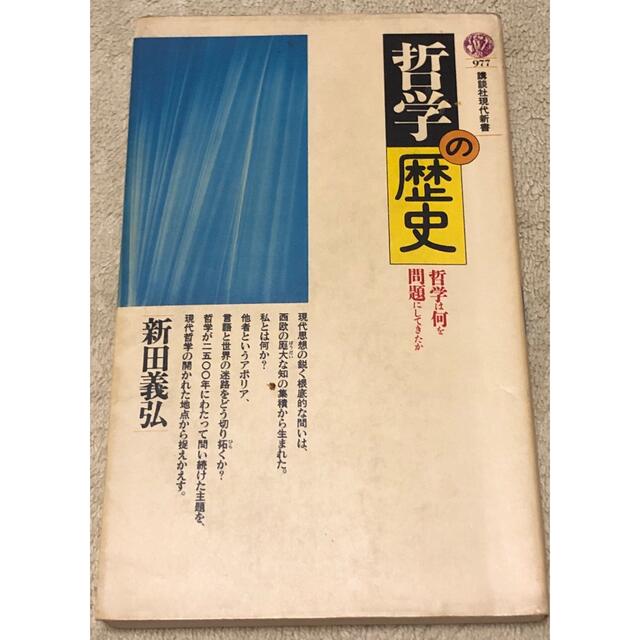 講談社(コウダンシャ)の哲学の歴史　講談社現代新書 エンタメ/ホビーの本(ノンフィクション/教養)の商品写真