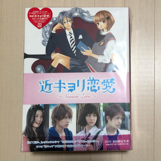 近キョリ恋愛～Season Zero～ DVD-BOX 豪華版 初回限定生産 
